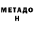 Метадон VHQ SEMM