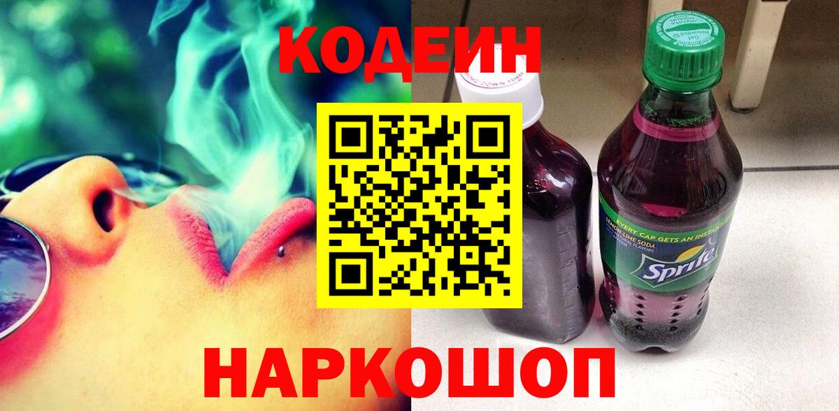 Codein напиток Lean (лин) Ялуторовск