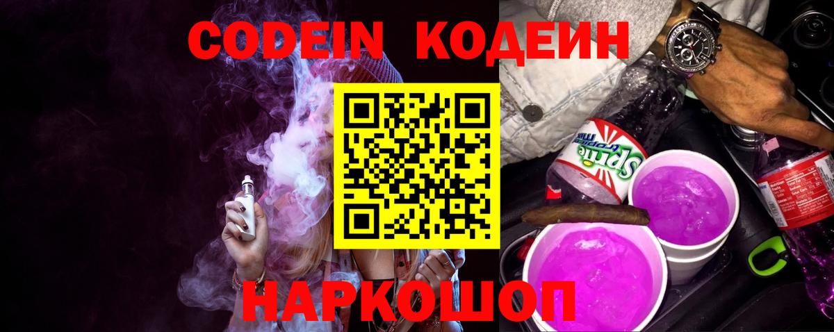 Codein Purple Drank  Codein напиток Lean (лин)  Ялуторовск  Вход с VPN 